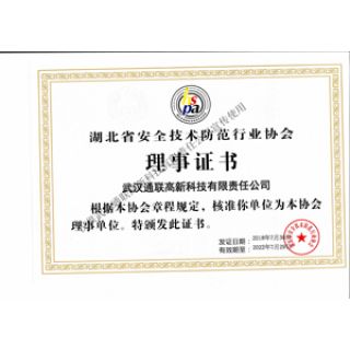 湖北省安全防范技術(shù)行業(yè)協(xié)會(huì)理事證書